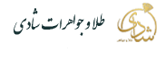 طلا و جواهر شادی